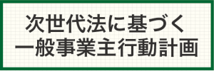 一般事業主行動計画